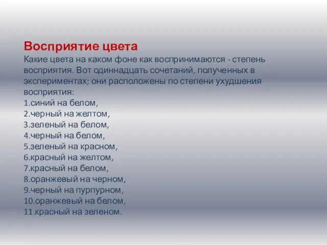 Восприятие цвета Какие цвета на каком фоне как воспринимаются - степень восприятия.