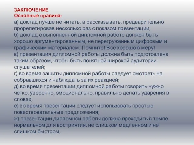 ЗАКЛЮЧЕНИЕ Основные правила: а) доклад лучше не читать, а рассказывать, предварительно прорепетировав