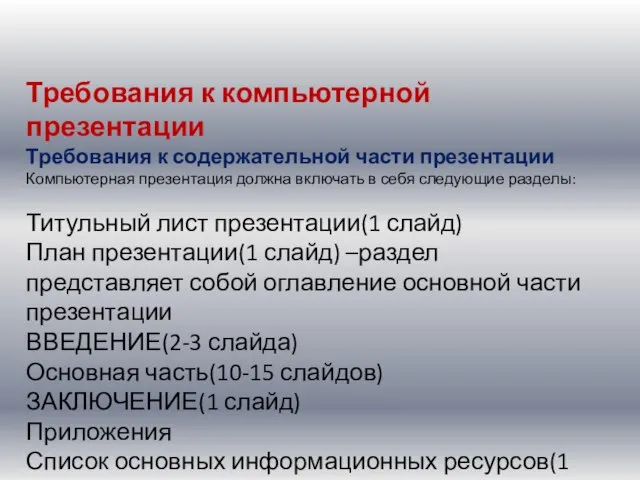 Требования к компьютерной презентации Требования к содержательной части презентации Компьютерная презентация должна