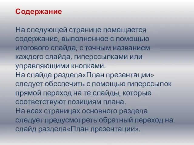 Содержание На следующей странице помещается содержание, выполненное с помощью итогового слайда, с