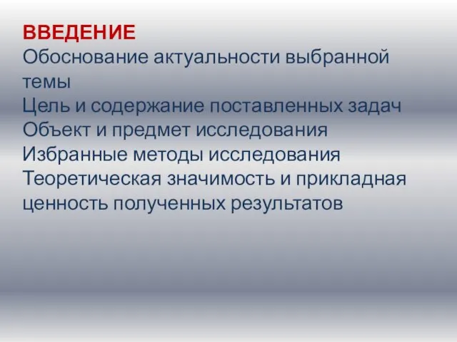 ВВЕДЕНИЕ Обоснование актуальности выбранной темы Цель и содержание поставленных задач Объект и