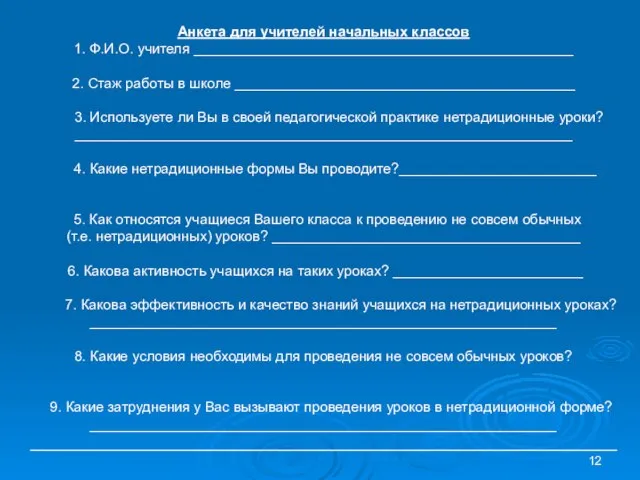 Анкета для учителей начальных классов 1. Ф.И.О. учителя ________________________________________________ 2. Стаж работы