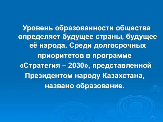 Уровень образованности общества определяет будущее страны, будущее её народа. Среди долгосрочных приоритетов