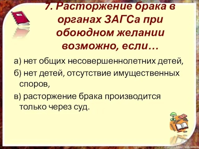 7. Расторжение брака в органах ЗАГСа при обоюдном желании возможно, если… а)