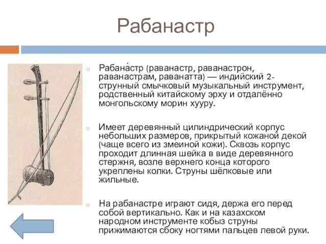 Рабанастр Рабана́стр (раванастр, раванастрон, раванастрам, раванатта) — индийский 2-струнный смычковый музыкальный инструмент,