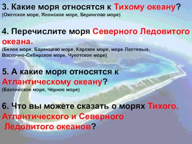 3. Какие моря относятся к Тихому океану? (Охотское море, Японское море, Берингово