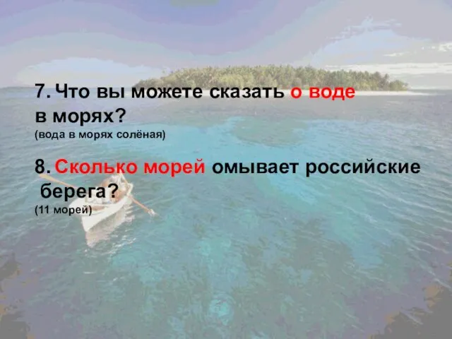 7. Что вы можете сказать о воде в морях? (вода в морях