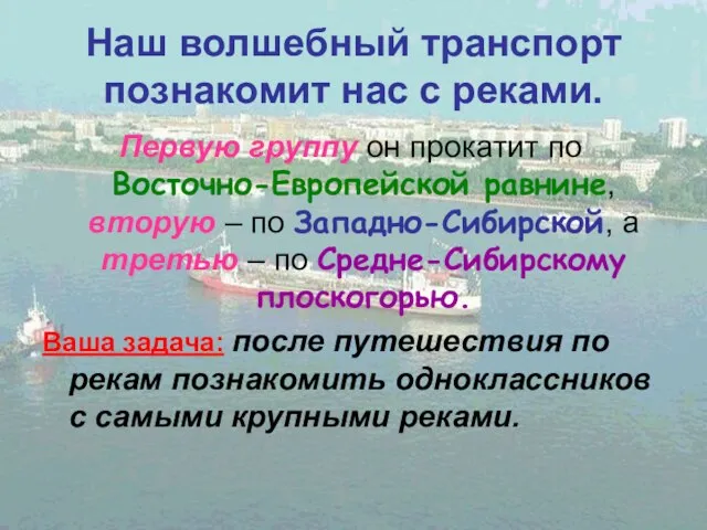 Наш волшебный транспорт познакомит нас с реками. Первую группу он прокатит по