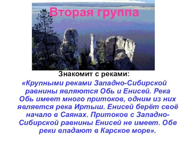 Вторая группа Знакомит с реками: «Крупными реками Западно-Сибирской равнины являются Обь и