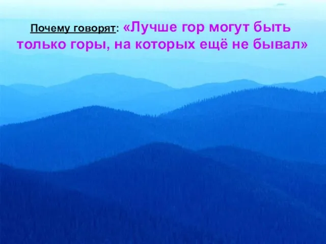 Почему говорят: «Лучше гор могут быть только горы, на которых ещё не бывал»