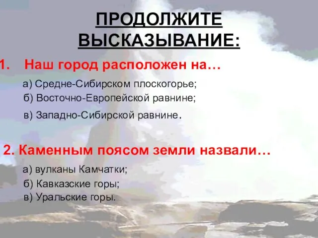 ПРОДОЛЖИТЕ ВЫСКАЗЫВАНИЕ: Наш город расположен на… а) Средне-Сибирском плоскогорье; б) Восточно-Европейской равнине;