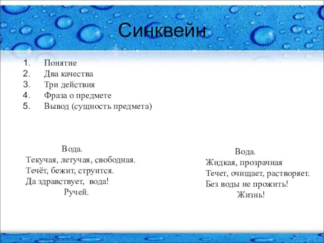 Синквейн Понятие Два качества Три действия Фраза о предмете Вывод (сущность предмета)