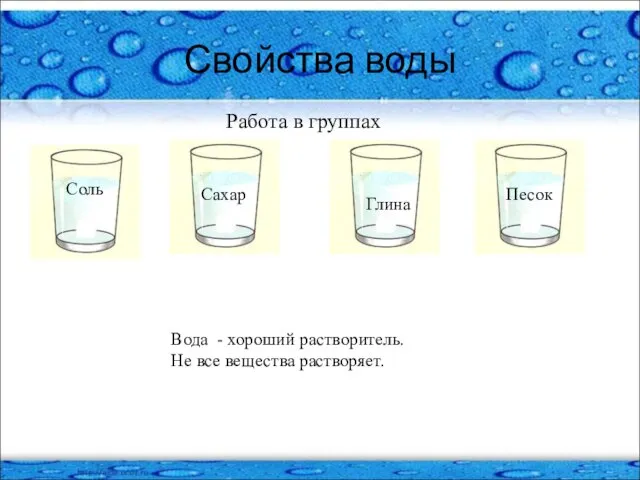 Свойства воды Работа в группах Соль Песок Глина Сахар Вода - хороший