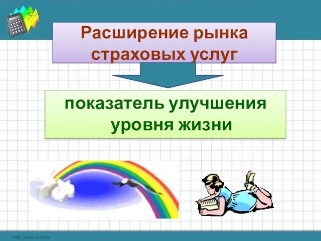 Расширение рынка страховых услуг показатель улучшения уровня жизни