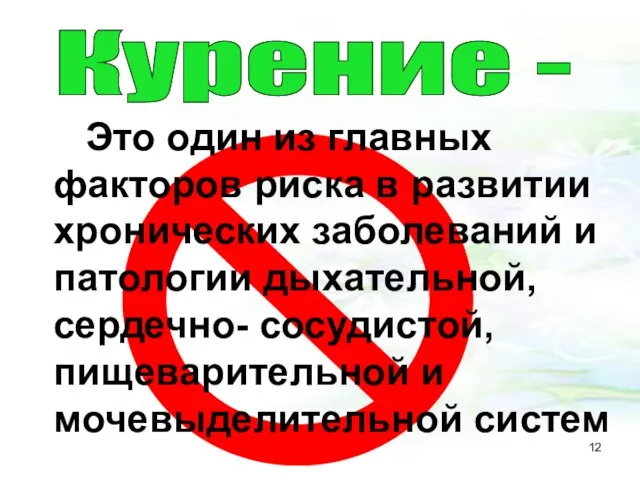 Это один из главных факторов риска в развитии хронических заболеваний и патологии