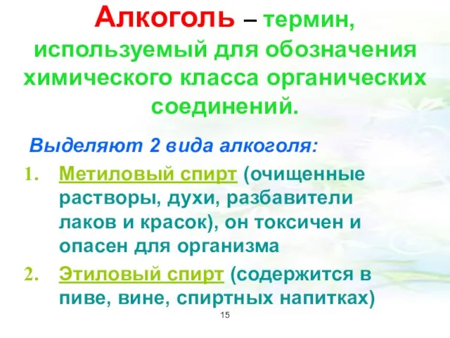 Алкоголь – термин, используемый для обозначения химического класса органических соединений. Выделяют 2