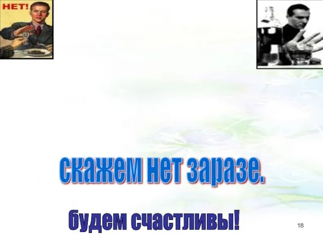 алкоголь отравляет организм и душу человеку. скажем нет заразе. будем счастливы!