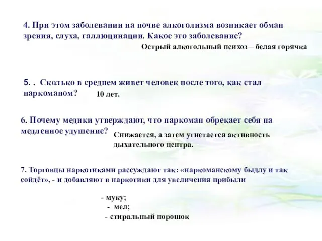 4. При этом заболевании на почве алкоголизма возникает обман зрения, слуха, галлюцинации.