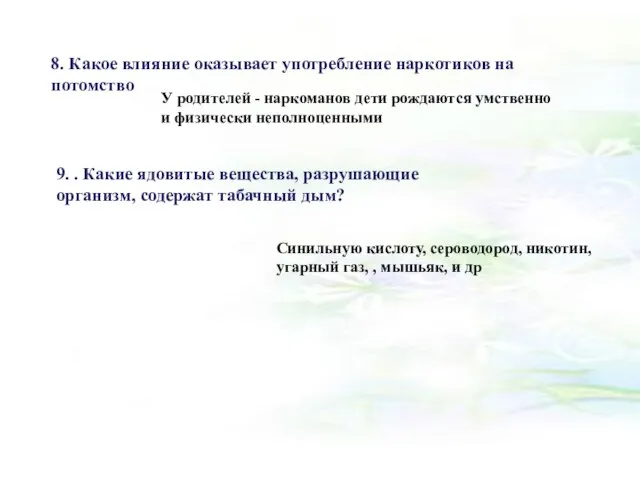 8. Какое влияние оказывает употребление наркотиков на потомство У родителей - наркоманов