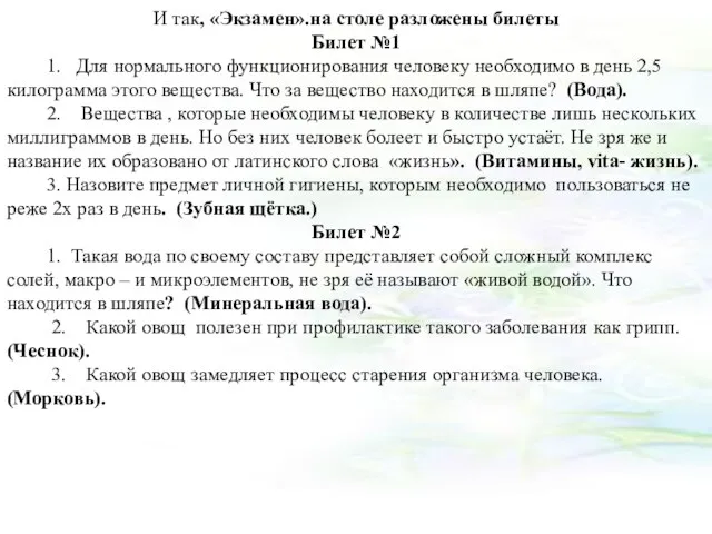 И так, «Экзамен».на столе разложены билеты Билет №1 1. Для нормального функционирования