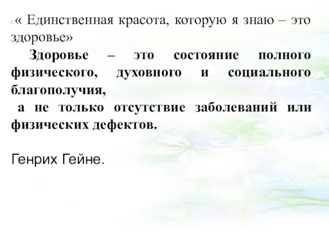 : « Единственная красота, которую я знаю – это здоровье» Здоровье –