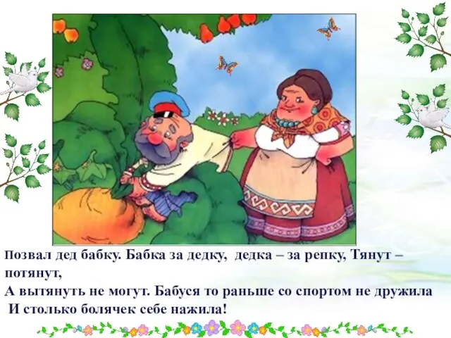 Позвал дед бабку. Бабка за дедку, дедка – за репку, Тянут –