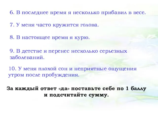 6. В последнее время я несколько прибавил в весе. 7. У меня