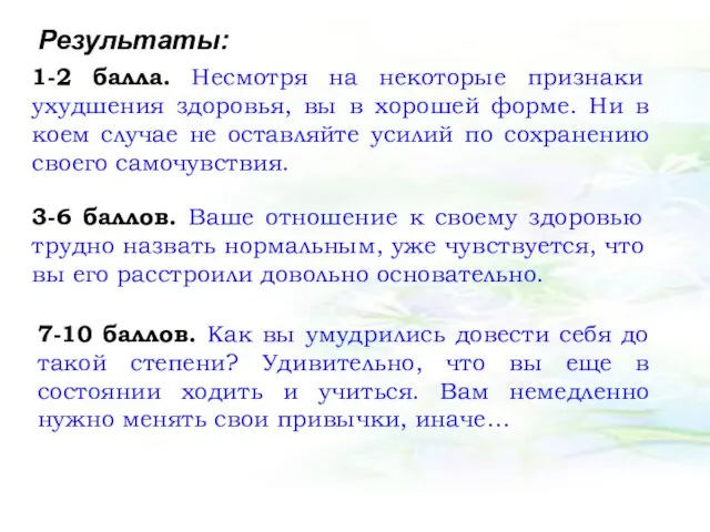 Результаты: 1-2 балла. Несмотря на некоторые признаки ухудшения здоровья, вы в хорошей