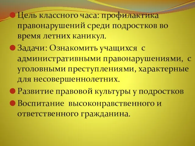 Цель классного часа: профилактика правонарушений среди подростков во время летних каникул. Задачи: