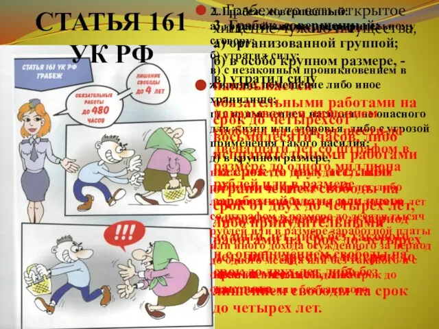 СТАТЬЯ 161 УК РФ 1. Грабеж, то есть открытое хищение чужого имущества,