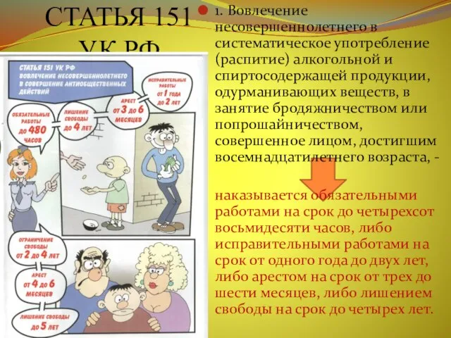 СТАТЬЯ 151 УК РФ 1. Вовлечение несовершеннолетнего в систематическое употребление (распитие) алкогольной