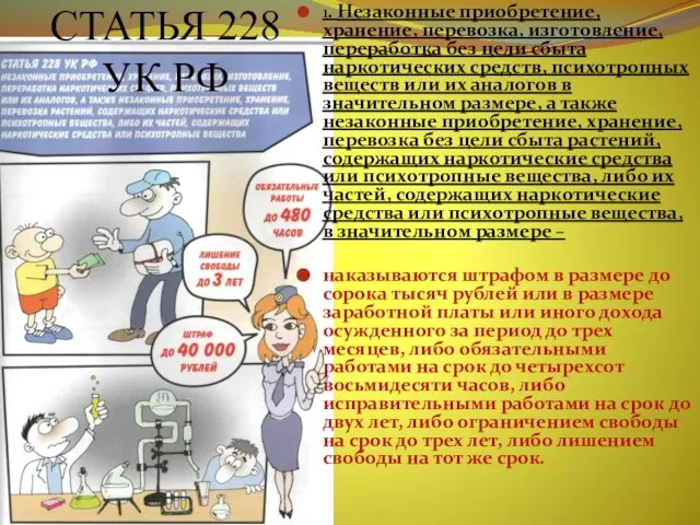 СТАТЬЯ 228 УК РФ 1. Незаконные приобретение, хранение, перевозка, изготовление, переработка без