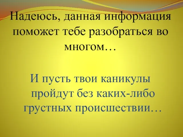 Надеюсь, данная информация поможет тебе разобраться во многом… И пусть твои каникулы