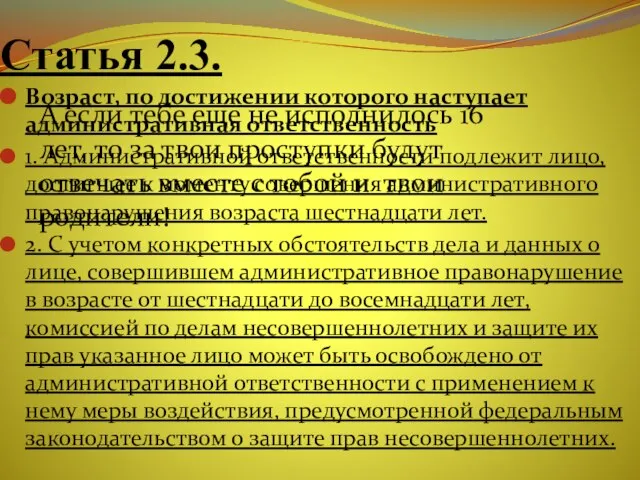 Статья 2.3. Возраст, по достижении которого наступает административная ответственность 1. Административной ответственности