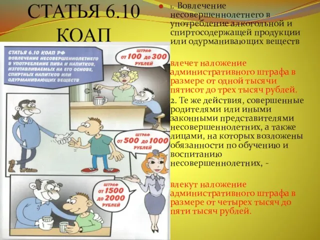 СТАТЬЯ 6.10 КОАП 1. Вовлечение несовершеннолетнего в употребление алкогольной и спиртосодержащей продукции