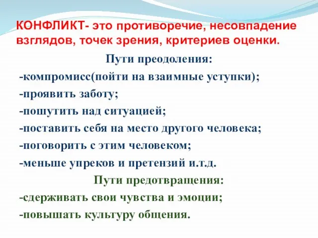 КОНФЛИКТ- это противоречие, несовпадение взглядов, точек зрения, критериев оценки. Пути преодоления: -компромисс(пойти