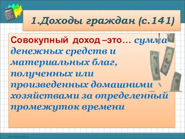 1.Доходы граждан (с.141) Совокупный доход –это… сумма денежных средств и материальных благ,