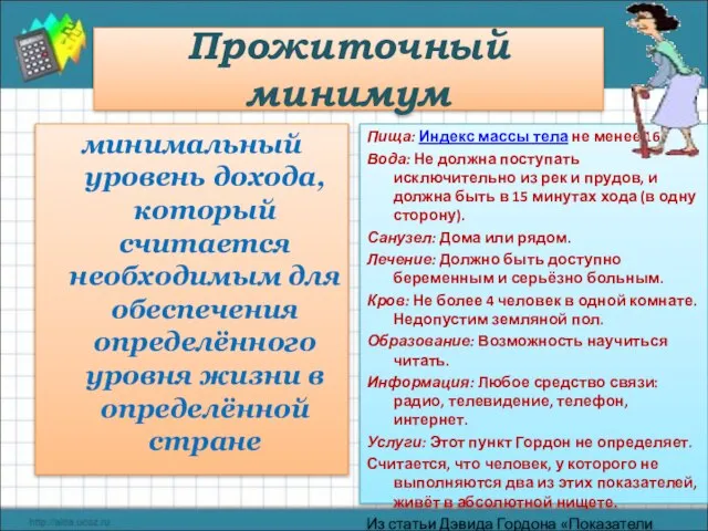 Прожиточный минимум минимальный уровень дохода, который считается необходимым для обеспечения определённого уровня