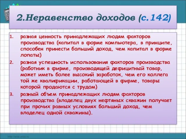 2.Неравенство доходов (с.142) разная ценность принадлежащих людям факторов производства (капитал в форме