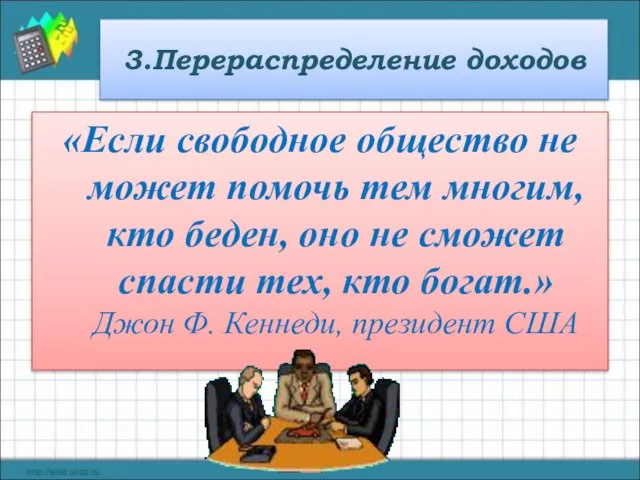 3.Перераспределение доходов «Если свободное общество не может помочь тем многим, кто беден,