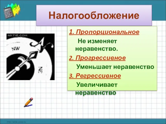 Налогообложение 1. Пропорциональное Не изменяет неравенство. 2. Прогрессивное Уменьшает неравенство 3. Регрессивное Увеличивает неравенство