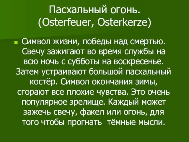 Пасхальный огонь. (Osterfeuer, Osterkerze) Символ жизни, победы над смертью. Свечу зажигают во