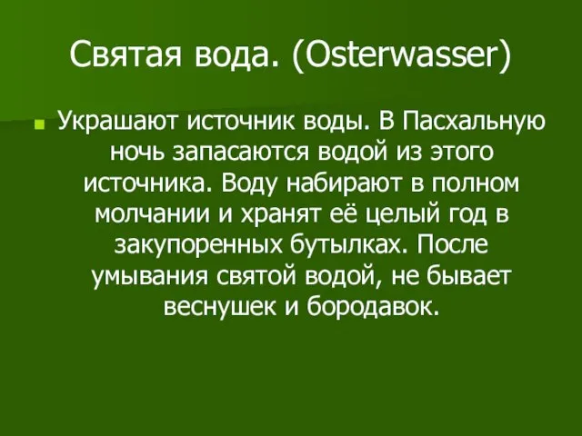 Святая вода. (Osterwasser) Украшают источник воды. В Пасхальную ночь запасаются водой из