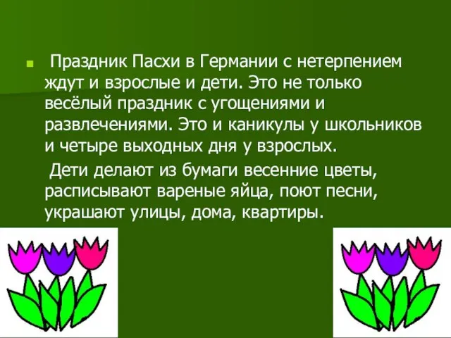 Праздник Пасхи в Германии с нетерпением ждут и взрослые и дети. Это