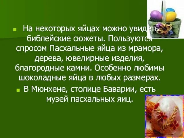 На некоторых яйцах можно увидеть библейские сюжеты. Пользуются спросом Пасхальные яйца из