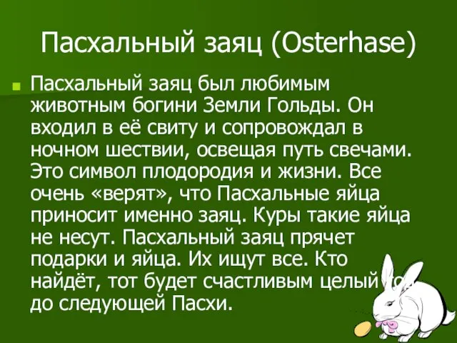 Пасхальный заяц (Osterhase) Пасхальный заяц был любимым животным богини Земли Гольды. Он