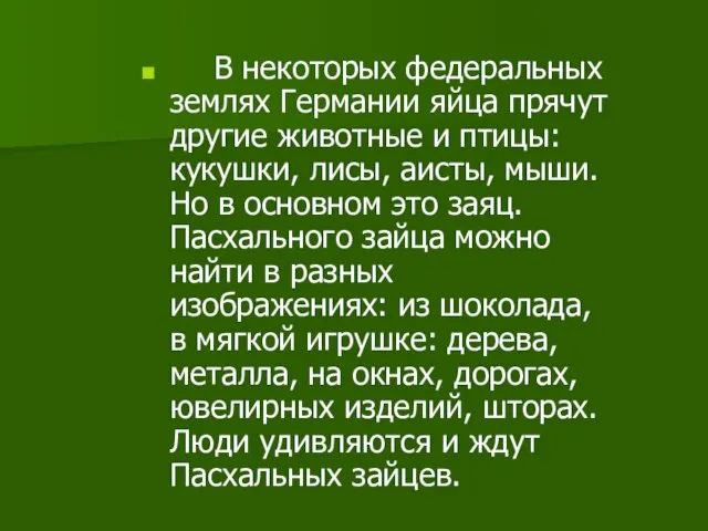 В некоторых федеральных землях Германии яйца прячут другие животные и птицы: кукушки,