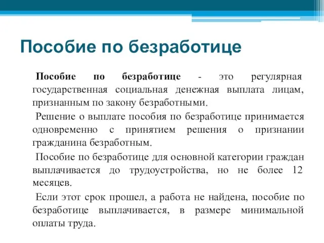 Пособие по безработице - это регулярная государственная социальная денежная выплата лицам, признанным