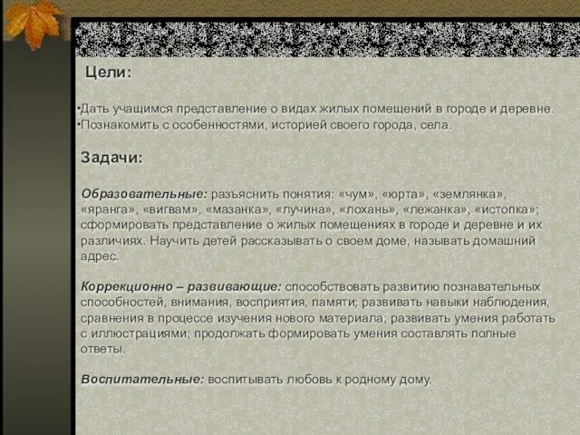 Цели: Дать учащимся представление о видах жилых помещений в городе и деревне.