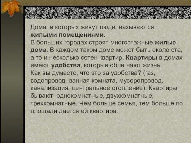 Дома, в которых живут люди, называются жилыми помещениями. В больших городах строят